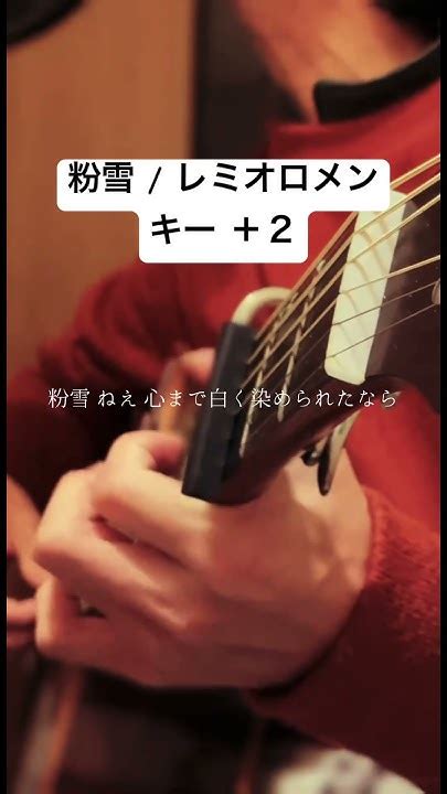 【キー＋2】粉雪 レミオロメン 歌ってみた 弾き語り 歌ってみた アカペラ Cover ギター 一発録り カバー