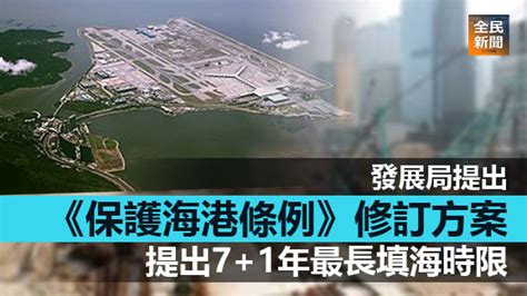 《全民新聞台》 港聞 發展局提出《保護海港條例》修訂方案 提出71年最長填海時限