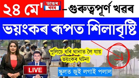 Assamese News Today 24 May 2023 Assamese Big Breaking News Assam Viral