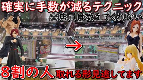 【ufoキャッチャー】店員は教えてくれない確実に手数が減るテクニック！ 8割の人が見逃す取れない形からの攻略法徹底解説！！！ （クレーンゲーム