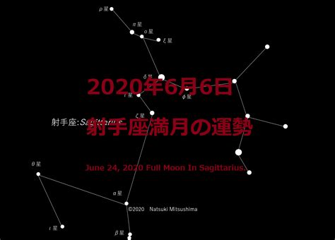 🌝2020年6月6日 射手座満月の運勢 Natsukiの占星術・12星座占い