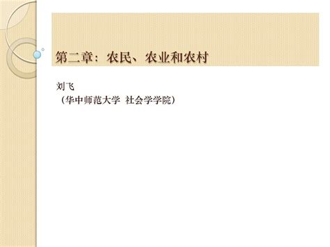 第二章：农民、农业和农村 农村社会学 华中师范大学 备考word文档在线阅读与下载无忧文档