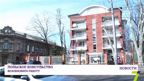 Польское консульство возобновило свою работу - YouTube