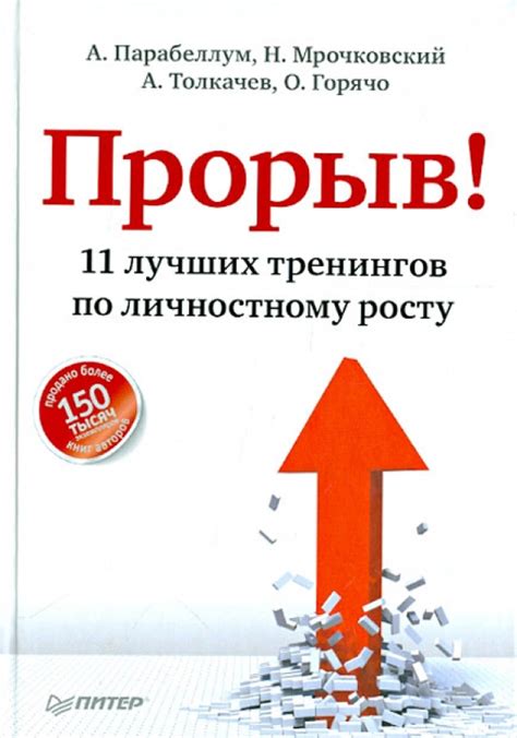 Книга: "Прорыв! 11 лучших тренингов по личностному росту" - Парабеллум ...