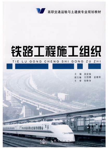 铁路工程施工组织（2009年人民交通出版社股份有限公司出版的图书）百度百科