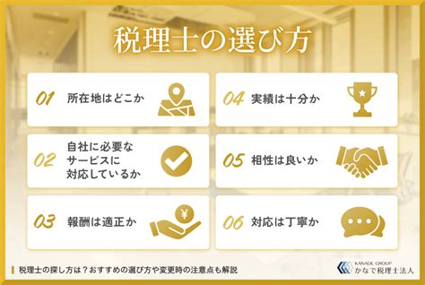 税理士の探し方は？おすすめの選び方や変更時の注意点も解説 愛知県名古屋市東区の税理士・会計事務所 かなで税理士法人