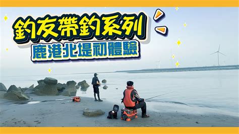 鹿港北堤釣魚｜釣友帶釣系列｜感謝李沁心大哥帶釣 Youtube