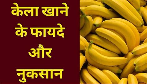 केला खाने के फायदे और नुकसान क्या होता है Benefits Of Banana India Hunts