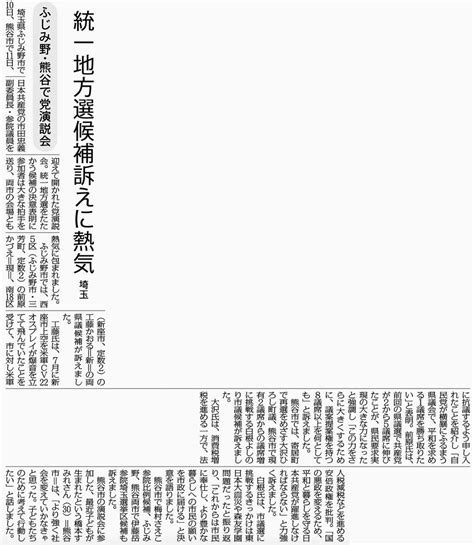 統一地方選候補訴えに熱気 埼玉ふじみ野・熊谷で党演説会 日本共産党埼玉北部地区委員会