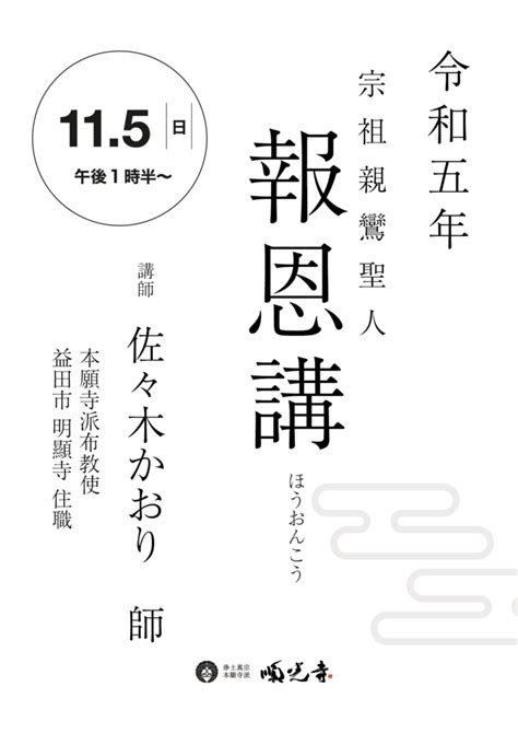 2023（令和5）年「宗祖親鸞聖人 報恩講」のご案内 順光寺（島根県松江市）ー浄土真宗本願寺派（西本願寺）