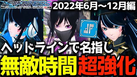 【pso2 Ngs】ガンナーの軌跡~無敵時間が超強化！ヘッドラインで名指し~2022年6月~12月解説まとめ【先織大翔yamitmg