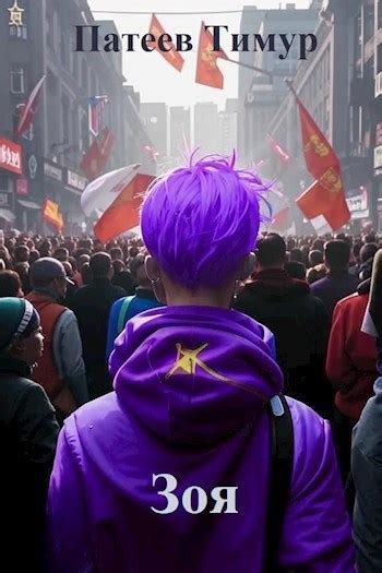 Книга Зоя, Глава 1-4, Патеев Тимур Камилевич читать онлайн