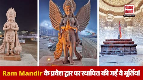 Ram Mandir के प्रवेश द्वार पर स्थापित की गईं ऐसी मूर्तियां जो मोह लेंगी