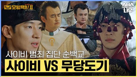 순백 동산으로 갈 수 있는 곳 사이비 종교 순백교 Vs 법사 도기 모범택시2 Taxidriver2｜sbsnow Youtube