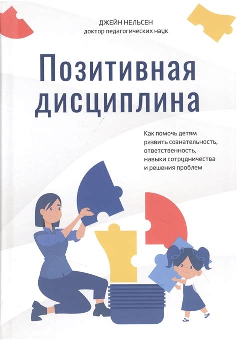 Позитивная дисциплина - Джейн Нельсен