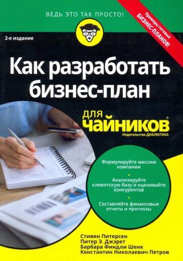 Книга: "Как разработать бизнес-план для чайников" - Питерсон, Джэрет ...