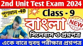 Class 9 Bengali 2nd Unit Test Suggestion 2024 Class 9 Bengali 2nd Unit