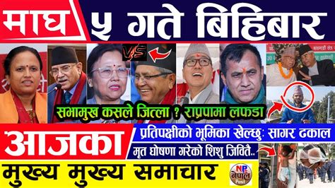 🔴 Nepali News 🔴 आज माघ ५ गते बिहीबार का मुख्य समाचार Today News Nepali