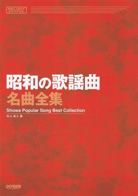 ドレミ楽譜出版社 昭和の歌謡曲名曲全集 15343 メロディ・ジョイフル 楽譜ネット 商品詳細