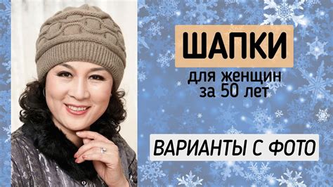 Шапки для тех, кому за 50 Модные фасоны шапок для женщин 50-60 лет ...