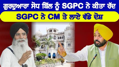 ਗਰਦਆਰ ਸਧ ਬਲ ਨ SGPC ਨ ਕਤ ਰਦ SGPC ਨ CM ਤ ਲਏ ਵਡ ਦਸ