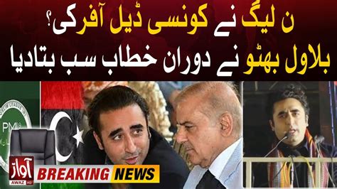 Bilawal Bhutto Exposed Pmln Offer About Pm Seat Ppp Jalsa Live