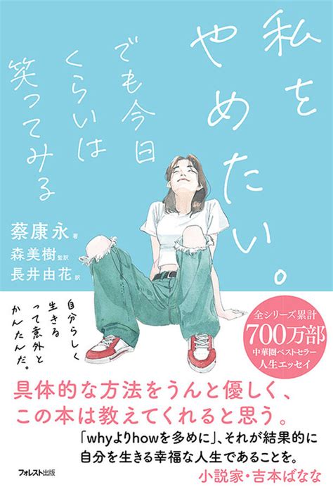 自分らしく生きるための心のレッスン！蔡康永『私をやめたい。でも今日くらいは笑ってみる』