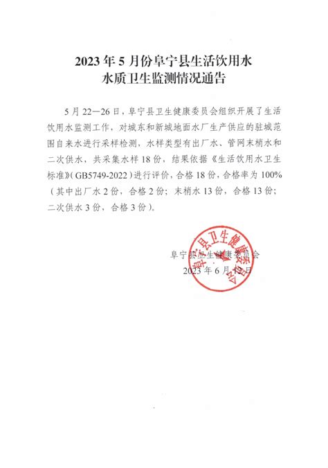 阜宁县人民政府 通知公告 2023年5月份阜宁县生活饮用水水质卫生监测情况通告