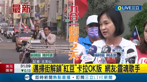 三立最新 其邁市長力拚連任 車掃前鎮小港 柯志恩楠梓顧基本盤 全力衝刺選前最後一哩路│記者 何正鳳 古芙仙│【live大現場】20221124│三立新聞台 Youtube