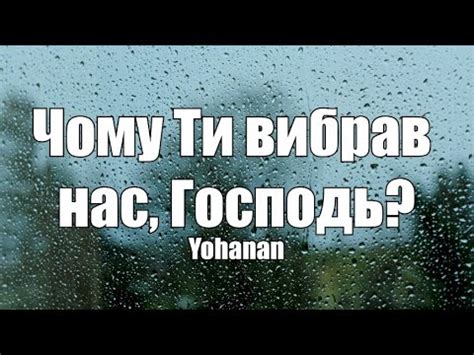 Чому Ти вибрав нас Господь Yohanan Християнська пісня YouTube