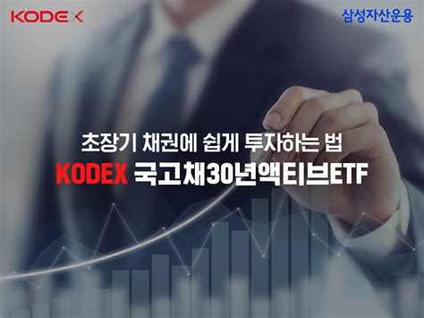 신규 Etf Kodex 국고채30년액티브 Etf 투자정보 Kodex