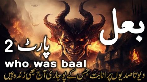 Who is baal Demon | Who is Baal God | Story of baal demon in Urdu ...