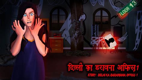 दिल्ली का डरावना ऑफिस 1 Scary Pumpkin Horror Stories Animated