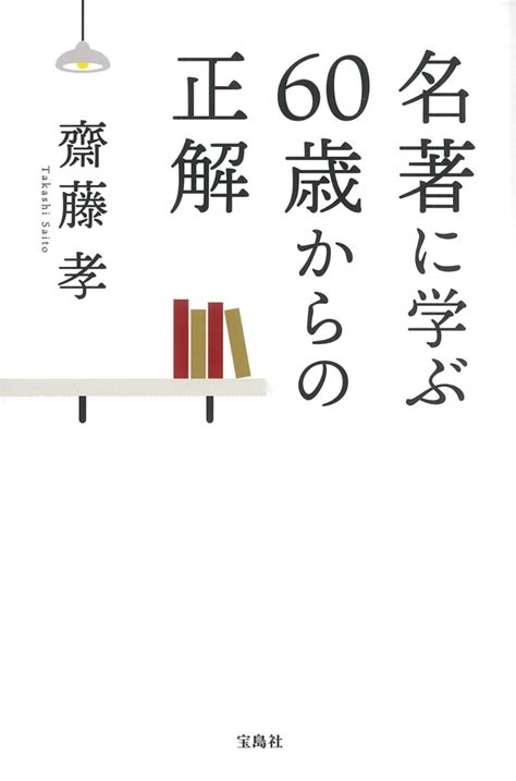 楽天ブックス 名著に学ぶ60歳からの正解 齋藤 孝 9784299039033 本