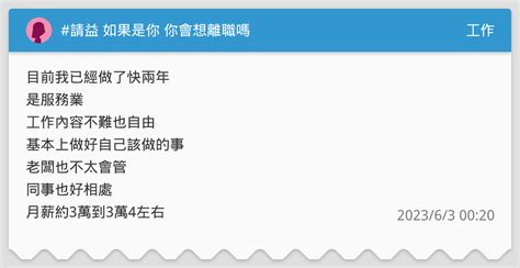 請益 如果是你 你會想離職嗎 工作板 Dcard