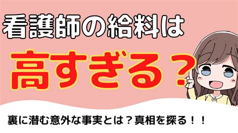 看護師の給料は高すぎる？裏に潜む意外な事実とは？真相を探る！！ チャコろぐ