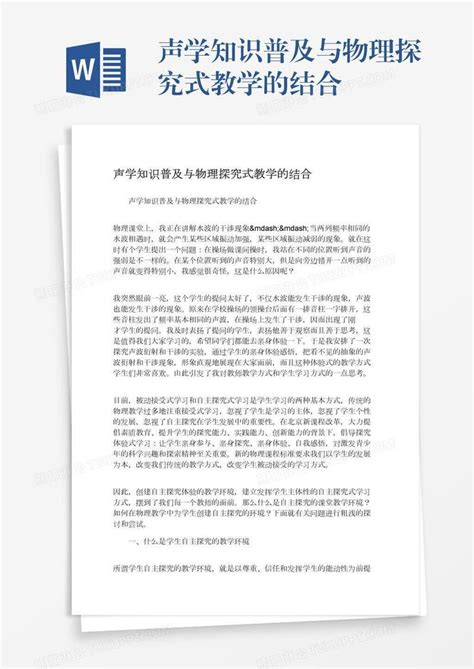 声学知识普及与物理探究式教学的结合模板下载物理图客巴巴