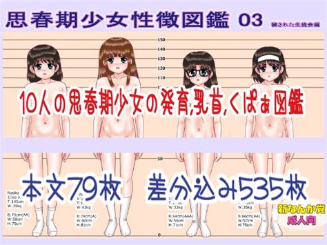 思春期少女性徴図鑑03[新なんか党] Dlチャンネル みんなで作る二次元情報サイト！