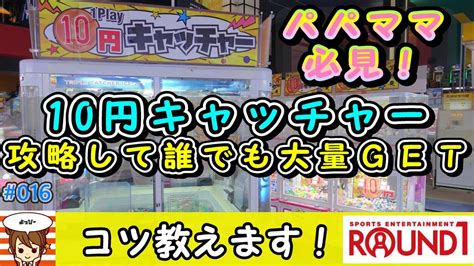 【よっぴー】ラウンドワンに行く前にみて！ラウンドワンで10円キャッチャー攻略法 Round1 激甘設定 Ufoキャッチャー クレーン