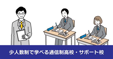 少人数制で学べる通信制高校・サポート校 通信制高校ガイド