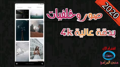 تنزيل برنامج خلفيات 4k اقوى تطبيق للصور والخلفيات بدقة عالية جديد 2020