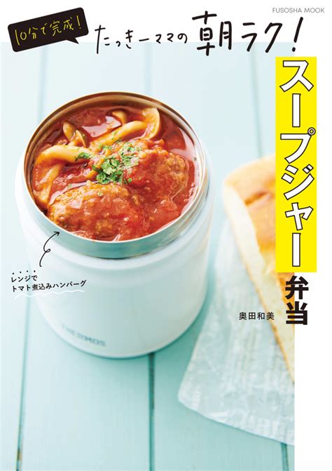 10分で完成！ 寒い日はあったかスープジャー弁当を作ろう 『10分で完成！たっきーママの朝ラク！スープジャー弁当』 Bookウォッチ