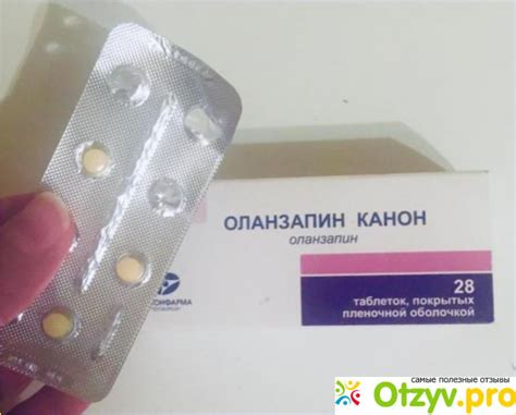 ОЛАНЗАПИН ИНСТРУКЦИЯ ПО ПРИМЕНЕНИЮ ЦЕНА ОТЗЫВЫ АНАЛОГИ отзывы врачей ...