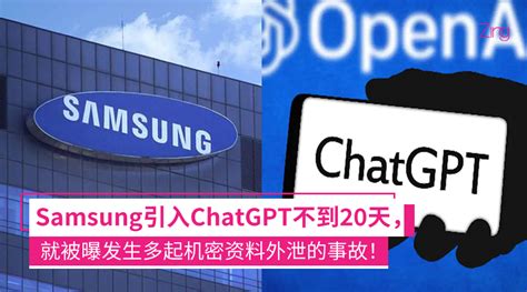 引入ChatGPT不到20天传Samsung多起机密外泄涉及半导体机密等