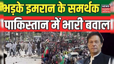 Pakistan News Islamabad High Court ने Imran Khan की गिरफ्तारी को