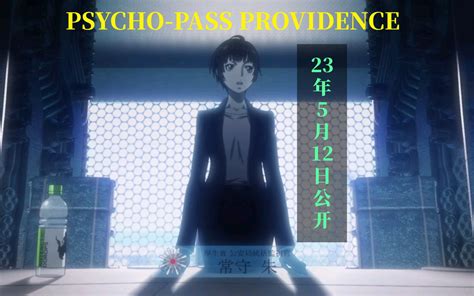 映画「psycho Pass Providence」～2023年5月12日公开 职场视频 搜狐视频