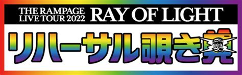 【追加公演決定】the Rampage Live Tour 2022 Ray Of Light Ldh Love