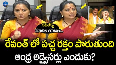 Mlc Kavitha Sensational Comments On Cm Revanth Reddy Tdp Legendtv