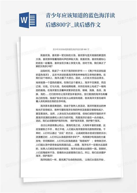 青少年应该知道的蓝色海洋读后感800字读后感作文 Word模板下载编号lpddngxn熊猫办公