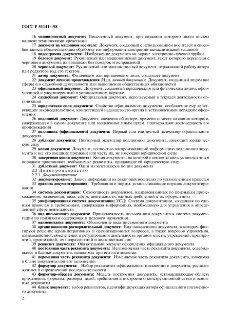 Скачать ГОСТ Р 51141-98 Делопроизводство и архивное дело. Термины и ...